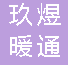  重庆玖煜暖通设备有限公司